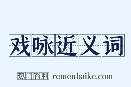 戏咏近义词是什么意思的图片